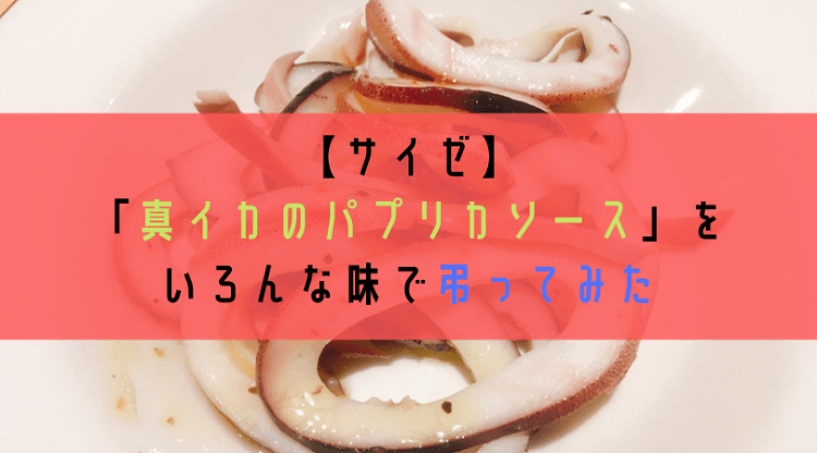 サイゼ 真イカのパプリカソース をいろんな味で弔ってみた